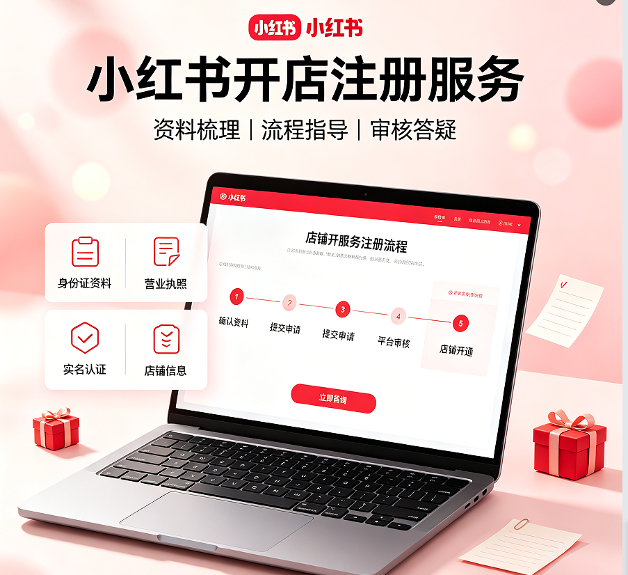 小红书开店注册服务封面