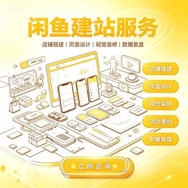 闲鱼店铺 / 商品装修设计服务封面