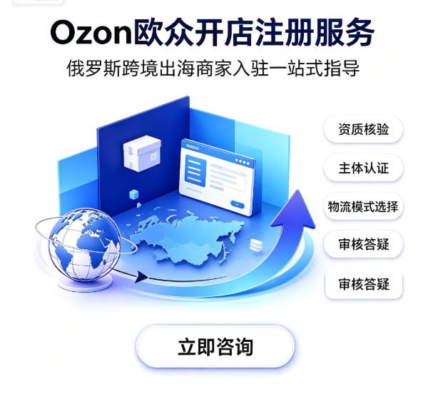 Ozon 欧众开店注册服务服务封面
