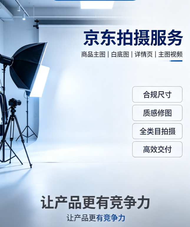 京东拍摄服务服务封面
