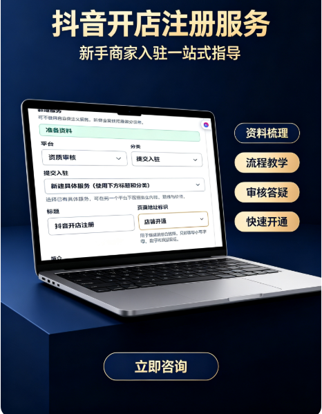 抖音开店注册服务封面