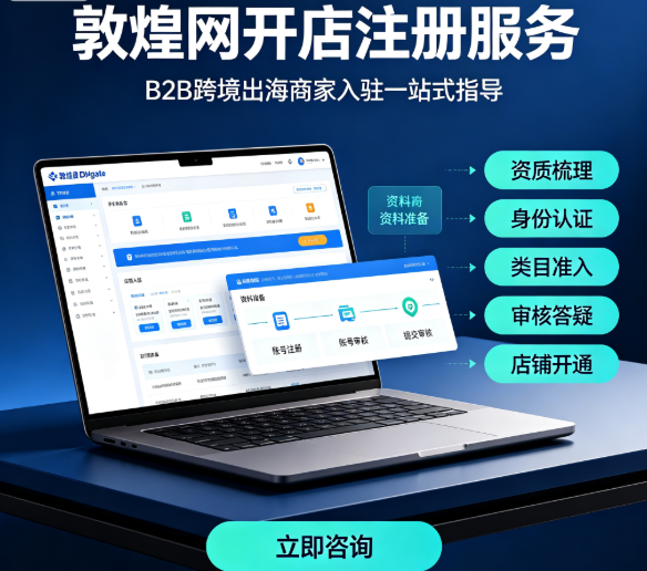 敦煌网开店注册服务封面