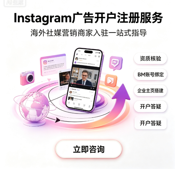 Instagram开店注册服务封面