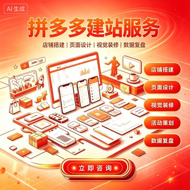 拼多多店铺装修服务服务封面