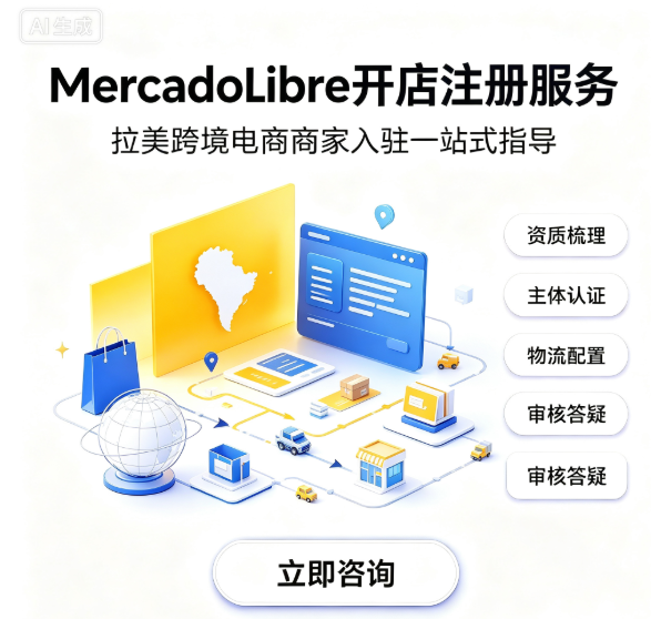 Mercado Libre 开店注册服务服务封面