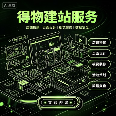 得物建站服务服务封面