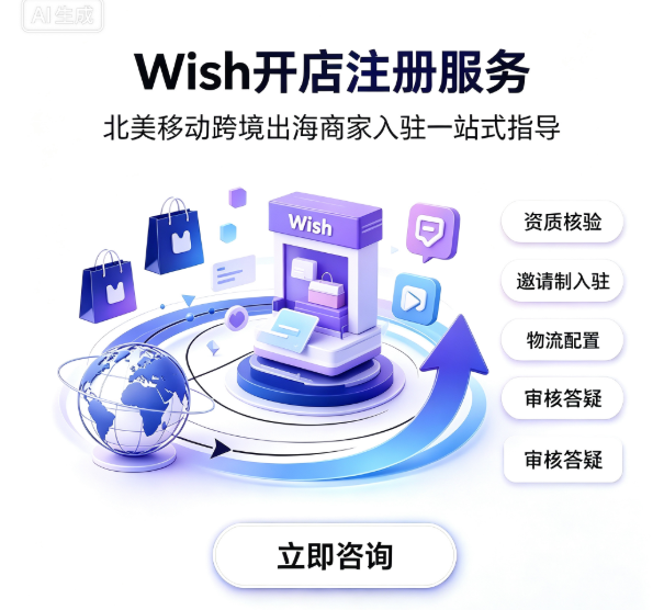 Wish 开店注册服务封面