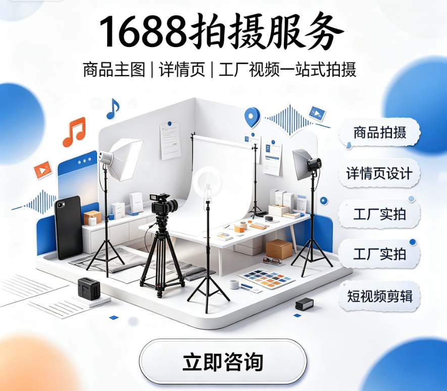 1688拍摄服务服务封面